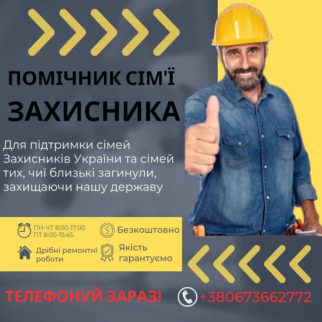 Майстер на всі руки для родин військових