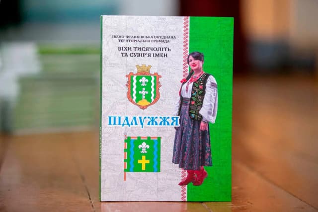 40 тисячоліть в одній книзі: У Франківській громаді презентували унікальний літопис села Підлужжя